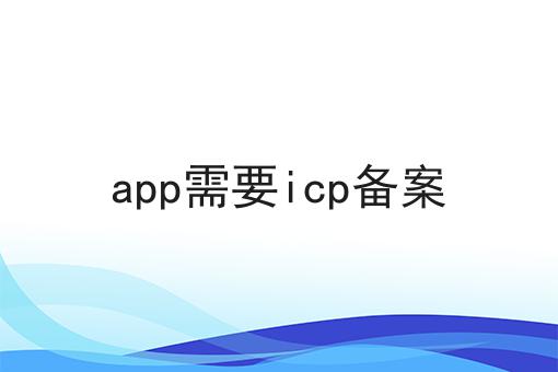 app需要icp备案 app需要icp备案