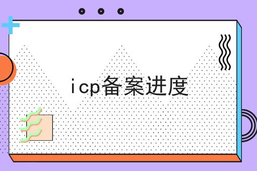 icp备案进度 icp备案进度