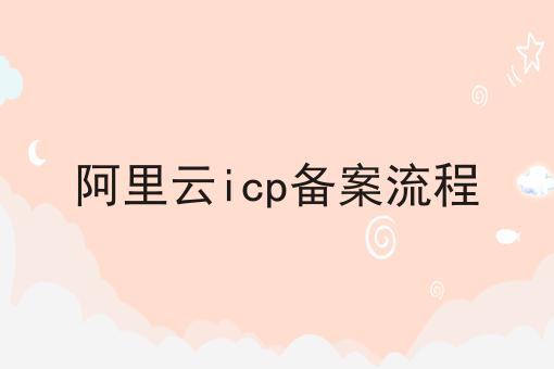 阿里云ICP备案流程