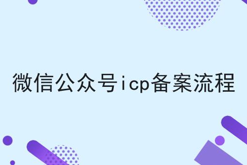 微信公众号icp备案流程六大误区，你中招了吗