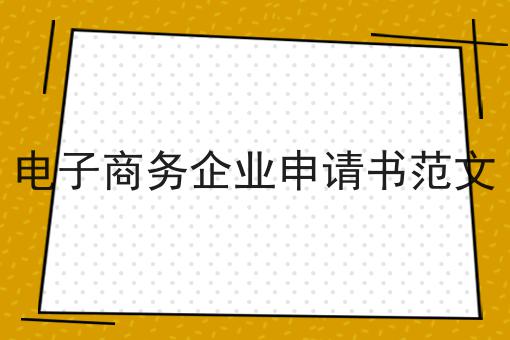 电子商务企业申请书范文