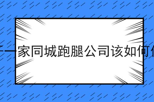 开一家同城跑腿公司该如何做