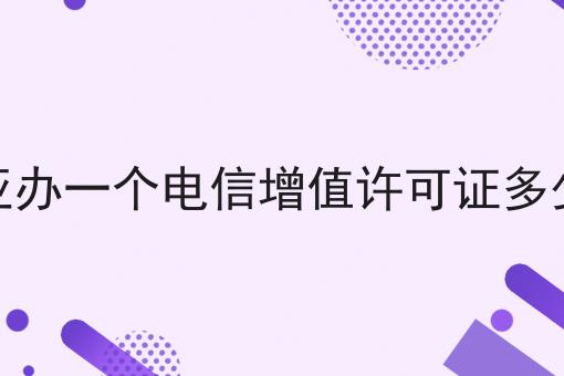 资质干货！！三亚办一个电信增值许可证多少钱