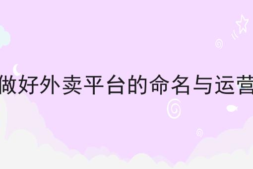 快跑者的校园跑腿系统怎么样如何做起来，10个超实用技巧