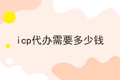 icp代办需要多少钱，具体流程分享看过来！