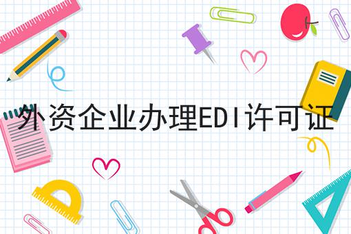 外资企业办理EDI许可证