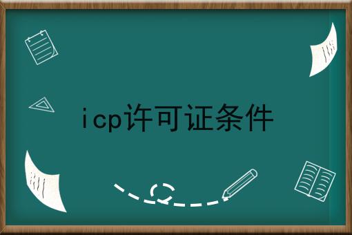 哇塞！icp许可证条件可以如此简单！