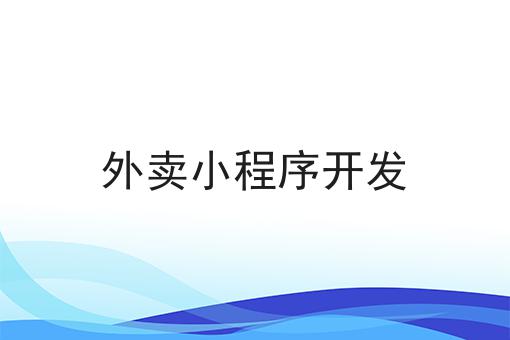 关于县城外卖的营销方案