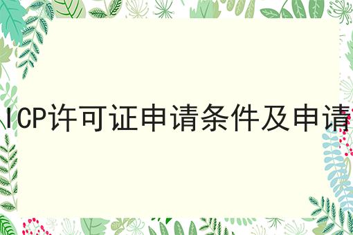 有哪些关于ICP许可证申请条件及申请方式？这些项目不可错过！