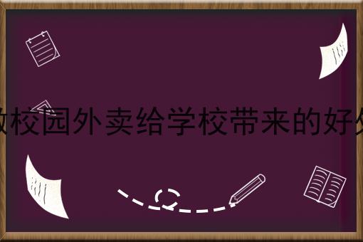 校园外卖小程序的功能分析