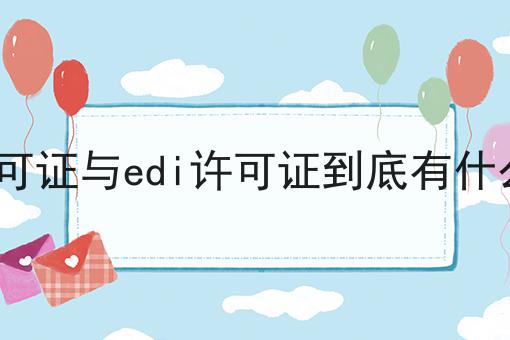 icp许可证与edi许可证到底有什么区别