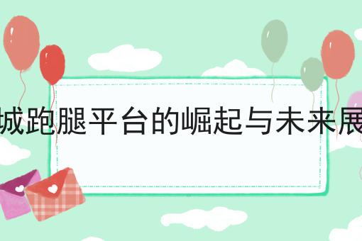跑腿行业的多元赚钱方式