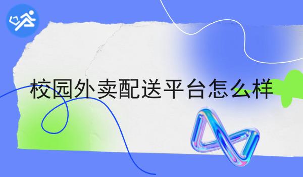 掌握这个方法，校园外卖配送平台怎么样变简单！