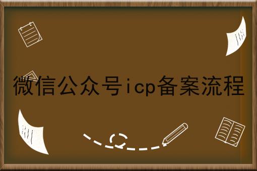微信公众号icp备案流程，全是干货~！