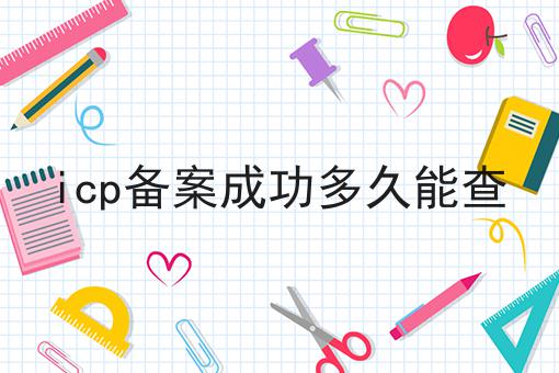 icp备案成功多久能查