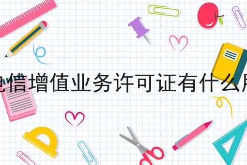 电信增值业务许可证有什么用