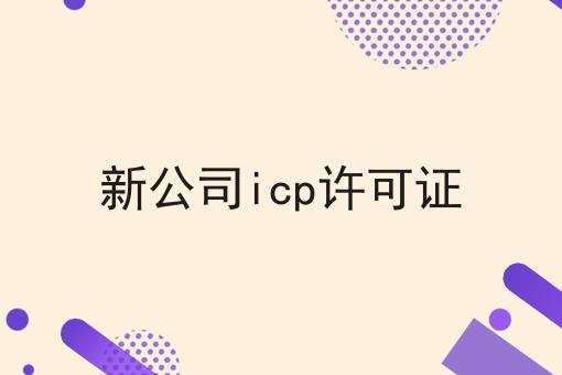 新公司icp许可证