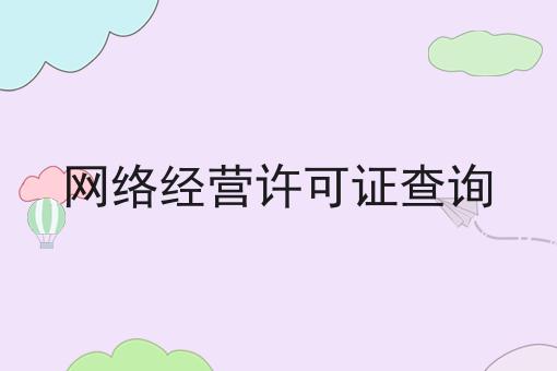网络经营许可证查询？具体看这里！