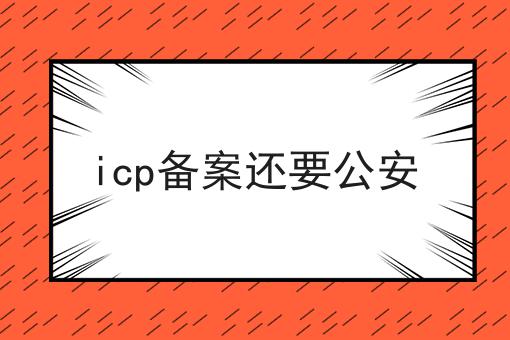 icp备案还要公安，别被骗了！
