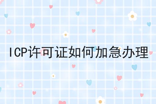 ICP许可证如何加急办理