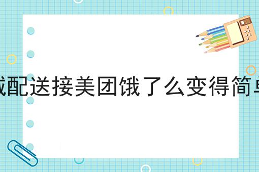 几分钟学会！什么是外卖系统?步骤学起来！
