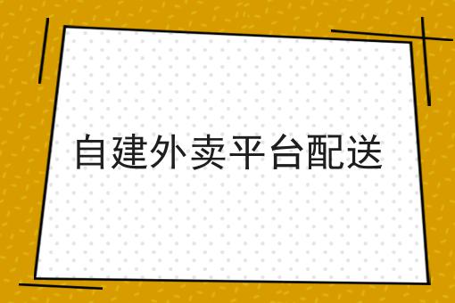 自建外卖平台配送