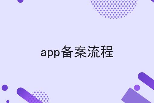 app备案流程，保姆级教程！