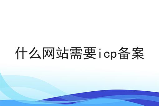 什么网站需要icp备案如何做起来，10个超实用技巧