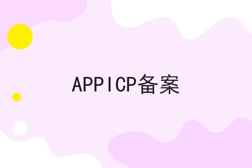APPICP备案