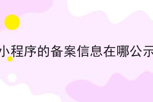 如何将小程序的备案信息在哪公示