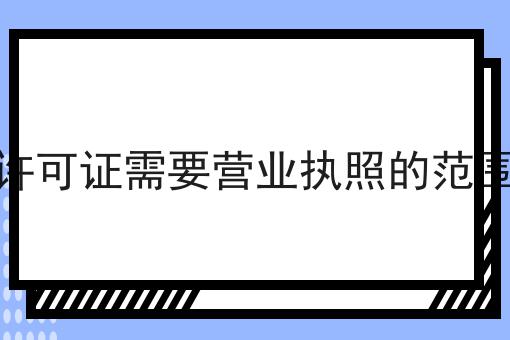 icpedi许可证需要营业执照的范围是什么 icpedi许可证需要营业执照的范围是什么