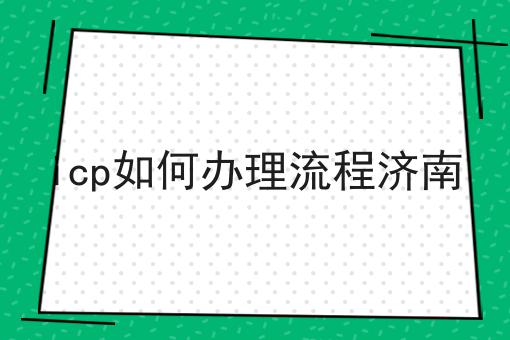 icp如何办理流程济南