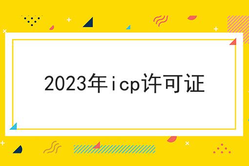 2023年icp许可证 2023年icp许可证