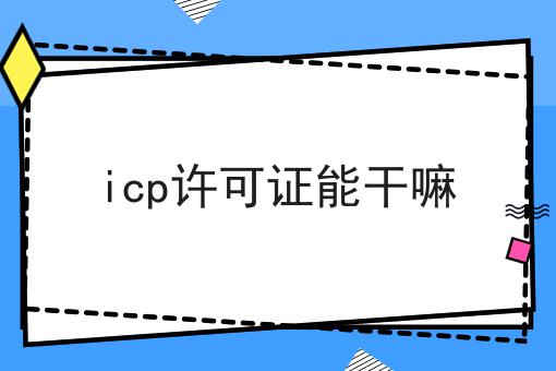 icp许可证能干嘛