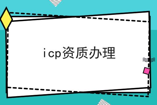 icp资质办理