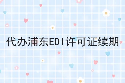 代办浦东EDI许可证续期 代办浦东EDI许可证续期