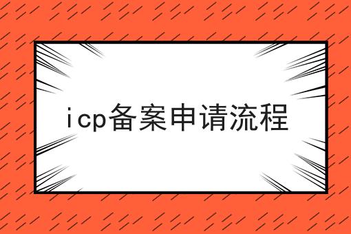 icp备案申请流程 icp备案申请流程