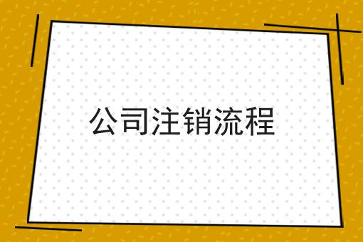 公司注销流程 公司注销流程