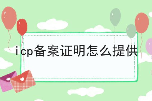 icp备案证明怎么提供