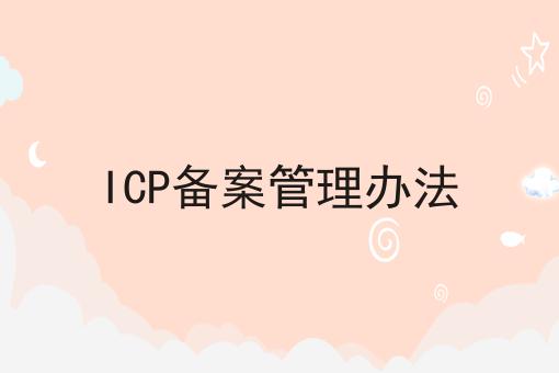 ICP备案管理办法