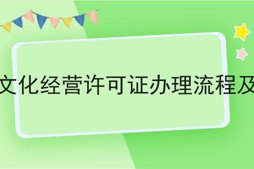 如何网络文化经营许可证办理流程及费用？icp许可证怎么网络文化经营许可证办理流程及费用？