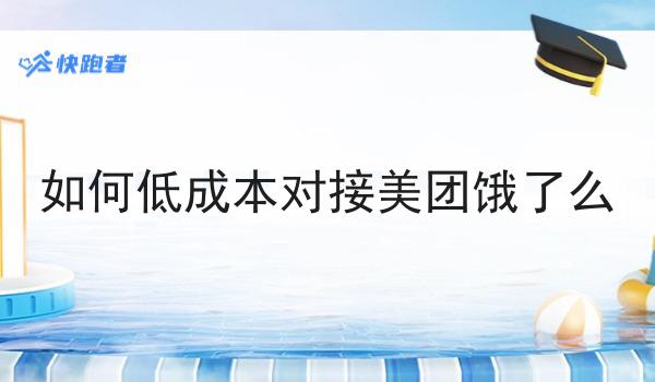 如何低成本对接美团饿了么为什么如此火爆？一分钟告诉你！