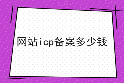 网站icp备案多少钱