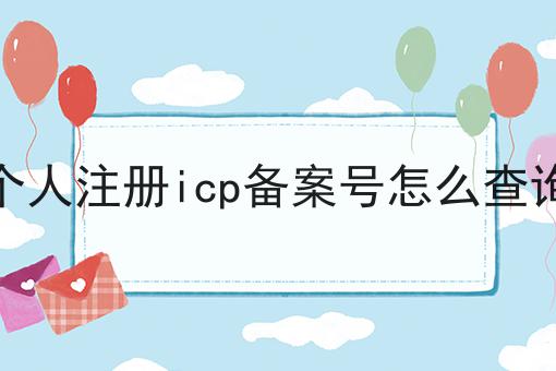 个人注册icp备案号怎么查询