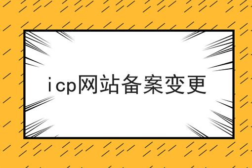 icp网站备案变更