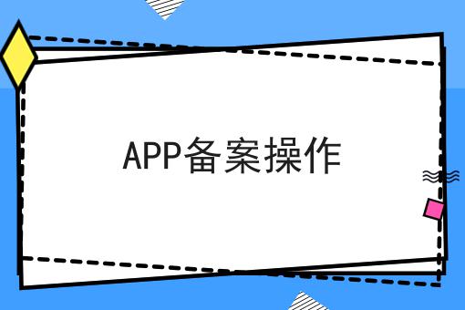 APP备案操作，细节分享！