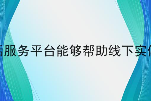为什么同城生活服务平台能够帮助线下实体商家重焕生机