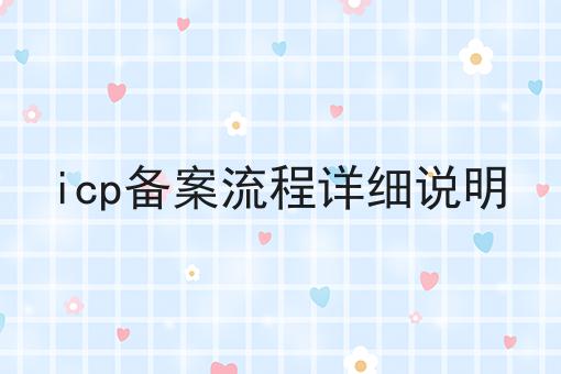 icp备案流程详细说明 icp备案流程详细说明