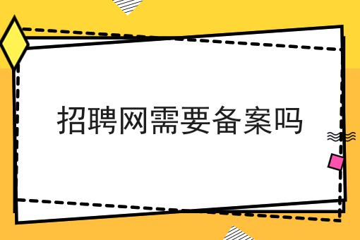 招聘网需要备案吗