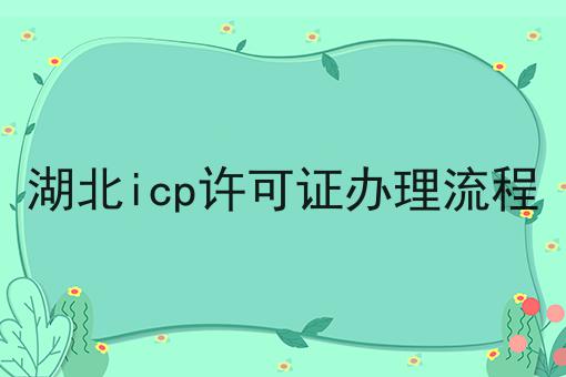 你敢相信吗？湖北icp许可证办理流程竟然这么简单！